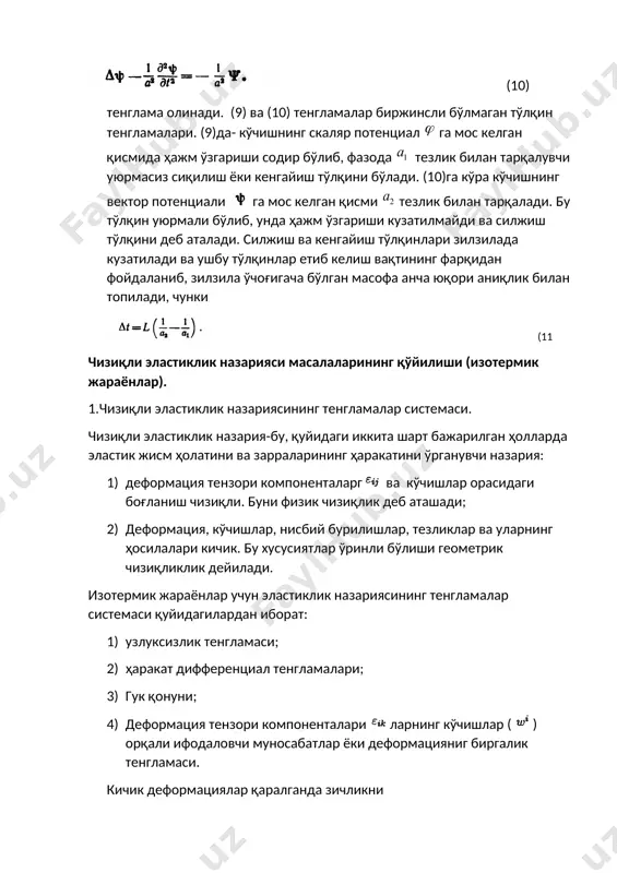 е тенгламаларини ечишга келади. ламе тенгламаларига қўйилган масала ечилгач, яъни кўчиш вектори топилгач, (17 ) формуладан деформация тензори компоненталарини ва гук қонуни (16) дан кучланиш тензори компоненталарини топиш мумкин бўлади. бу ҳолда биргалик тенгламалари автоматик тарзда қаноатланади( нега?) мувозанат тенгламаси. эластиклик назариясининг кўп муҳим масалалари статик масалалардир, яъни мувозанат ҳолатидаги жисм ичида кўчиш ва кучланиш қандай тақсимланишини топиш керак бўлган масалалардир. мувозанат ҳолатида жисмнинг барча зарраларининг тезлиги нолга тенг бўлади. натижада (14) ёки (15) ушбу (23) мувозанат тенгламасига айланади. мувозанат тенгламаси (23) ва юқорида қаралган (16) ,(17) дан иборат тенгламалар системаси тўла система бўлади. бунда ҳам юқоридаги (15)-(17) тенгламалар системаси ҳақидаги мулоҳазалар ўринли бўлиб, юқоридаги уч хил (20)-(22) масала қаралади. (20) шарт берилганда мувозанат ҳолати учун ёзилган ламе тенгламаларидан фойдаланиш қулайроқ (изоҳ2). лекин жисм сиртида кучланиш, яъни (11) берилганда, масалани фақат кучланишларда ҳам қаралади. бунда мувозанат тенгламаси (23), гук қонуни (16) ва деформациянинг биргалик шартидан (18) дан фойдаланиб(седов л.в.,2-қисм,9-боб, , …