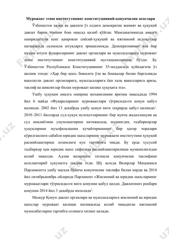 рига жисмоний ва юридик шахслар мурожаат қилиши натижасида келиб чиқадиган ижтимоий муносабатларни тартибга солишга хизмат қилади. ўзбекистон республикаси вазирлар маҳкамаси 2015 йил 31 мартда «давлат органлари ва муассасаларида жисмоний ва юридик шахсларнинг мурожаатлари билан ишлаш тартиби тўғрисида»ги 73-сонли қарор билан намунавий низомни тасдиқлади. мурожаат этиш ҳуқуқи ихтиёрий амалга оширилади, у мурожаат этувчи субъектнинг манфаатини акс эттирса-да, ўзга шахснинг манфаатига зид бўлмаслиги керак. қонунда белгиланишича, жисмоний ва юридик шахслар давлат органларига мурожаат этиш ҳуқуқига эга. мурожаат этиш ҳуқуқи ихтиёрий амалга оширилади. ҳеч ким биронбир мурожаатни ҳимоя қилишга ёхуд унга қарши қаратилган ҳаракатларда иштирок этишга мажбур қилиниши мумкин эмас. мурожаат этиш ҳуқуқининг амалга оширилиши бошқа жисмоний ва юридик шахсларнинг ҳуқуқларини, эркинликларини ҳамда қонуний манфаатларини, шунингдек, жамият ва давлат манфаатларини бузмаслиги керак. хорижий давлатларнинг жисмоний ва юридик шахслари, фуқаролиги бўлмаган шахслар ўзбекистон республикаси давлат органларига ушбу қонунга мувофиқ мурожаат этиш ҳуқуқига эга. қонун мурожаат этиш субъектларига бир қатор талабларни қўяди. жумладан: · жисмоний …