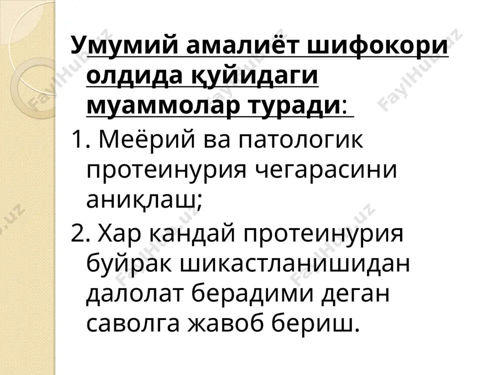 ар ва фибриноген ошади сийдикда: нисбий зичлик пасаяди, пу, цу айрим холларда лу ва гу қандли диабет касалликнинг 10-12 йилларида гломерулосклероз ривожланади. унинг илк даврларида коптокчалар пуси кузатилади. пу бошланғич даврида доимий бўлмайди, кейинчалик даражаси сусайиб боради кф 45 мл/мин гача камайганда коптокчали ва каналчали пу ва 60-90% беморларда аг кузатилади нс пайдо бўлиши, атеросклероз ривожланиши, иккиламчи инфекция қўшилиши диабетик нефропатияларда сбе ривожланишига олиб келади доимий протеинурия юзага келиши билан коптокчалар фильтрацияси хар ойда бир дақиқада 1 мл.га пасайиб боради. проксимал қисмида оқсилни етарлича сўрилмаслиги туғма ва орттирилган фермент етишмовчилиги натижасида каналчаларни оқсил билан тўйиниши каналчали протеинурия генетик тубулопатия, ўткир каналчалар некрози, интерстициал нефрит, пиелонефрит, трансплантатни сурункали кучиши, металл (қўрғошин, кадмий, висмут, ртуть) тузлари билан заҳарланиш, айрим дориларнинг токсик таъсири. кунига 2 г гача, таркиби: альбумин, 2 -микроглобулин, лизоцим, иммуноглобулинларни енгил занжирлари фанкони синдроми – проксимал турдаги тарқалган тубулопатия проксимал буйрак каналчалари ацидози бикорбонатурия, тубуляр типдаги протеинурия, буйракли глюкозурия, фосфатурия, …