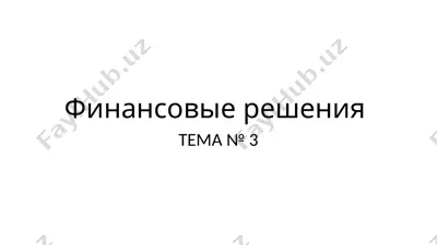 finansovie resheniya — PPTX