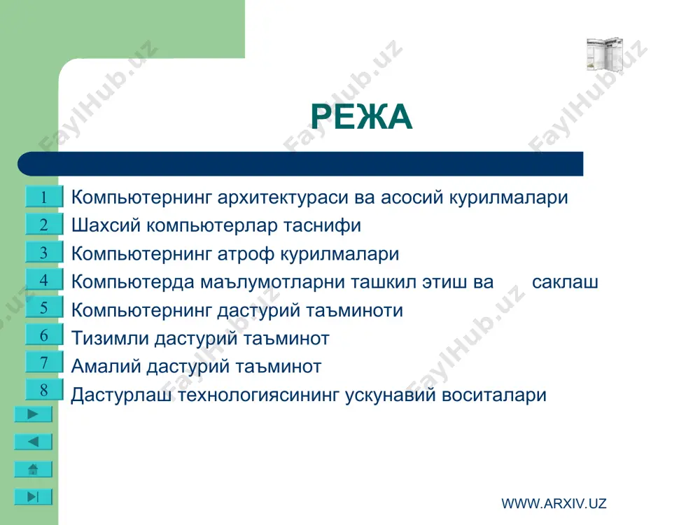 килади. канал тезкор хотира билан эумнинг ташки курилмалари орасида ахборот алмашу­вига имкон беради. шу туфайли куп дастурли (бир вактнинг узида, мисол учун, ахборотни чоп этиш, мусикани ижро этиш, маълумотларни киритиш ва хоказо) режимни амалга ошириш мумкин булади. бэсм-6, ес эум ва бош­калар учинчи авлод машиналари сирасига киради. туртинчи авлод эумлари — бу учинчи авлод машинасидан таркибида хар бири параллел равишда ишлай оладиган икки ва ундан куп процессорлар борлиги билан фарк килади. чегет, эльбрус-2 каби эумлар туртинчи авлодга мансуб. уз вактида тошкентдаги «алгоритм» заводида ишлаб чикарилиши мулжалланган эльбрус-2 эум таркибида хар бири секундига 1 млн амалиётларни бажариш имкониятига эга булган 10 та процессор бор. www.arxiv.uz www.arxiv.uz компьютернинг архитектураси ва асосий курилмалари www.arxiv.uz www.arxiv.uz компьютернинг архитектураси ва асосий курилмалари компьютернинг асосий курилмалари куйидагилар: системали блок, монитор ва клавиатура (сичконча билан). системали блокда марказий процессор, оператив (тезкор) хотира, каттик диск, контроллерлар, дискеталар ва лазерли компакт дисклар билан ишлаш учун курилмалар ва бошкалар жойлашади. …