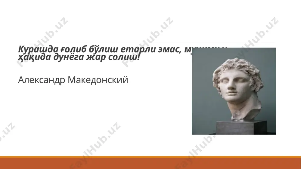ани? таъсир; вақт; машҳур шахслардан фойдаланиш; даҳлдорлик; ноодатийлик; конфликт; коллаборация; флешмоб, конкурслар. машҳур кинофильмдан фойдаланиш мумкин! муҳим саналар аудиторияга вазифа мақсадли ахборот яратиш: • барча алоҳида • ҳақиқатга тўғри келиши лозим • бугунги кунга тегишли бўлиши керак • 3 та турдан фойдаланиш • 15 дақиқа менга саволларингиз? эътиборингиз учун раҳмат! image2.jpg image3.jpg image4.jpg image5.jpg image6.png image7.png image8.jpg image9.jpg image10.jpg image11.jpg image12.jpg image13.jpg image14.jpg /docprops/thumbnail.jpeg