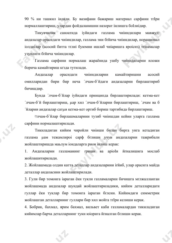 ан бо²ли³. бунинг учун эса замонавий, такомиллаштирилган техника ва технологиялардан фойдаланиш µозирги замон талабидир. ¥озирда бир неча дастурларни ´з ичига олган, автоматлаштирилган системалар мавжуд б´либ, моделни ´лчам ва б´йларга к´пайтирилади, уларни газлама сарф нормаси ани³ланади ва ´лчам-б´йлар б´йича жойлашмалари 1:1 масштабда бажарилади. бундай системалар cad can (япония фирмаси), cеrber (а£ш), lectra (франция) ва µ. к. да андазаларни к´пайтириш, андазалар т´шамаларини ва б´рламаларини тайёрлашда э¥м ишлатилади (1.1. расм) 1- расм. кийимни лойиµалаштириш системаси газламанинг бичишга тайёрлаш ишлари тайёрлов цехида амалга оширилади. тайёрлов цехида асосий вазифасига кґра іуйидаги ишлар бажарилади: 1. келтирилган газламаларни тушириш ва іабул іилиб олиш. 2. јабул іилиб олинган газламаларни омборга жойлаш ва ваітинча саілаш. 3. газламаларни сифатини текшириш, газламадаги нуісонларни аниілаш ва жойини белгилаш. 4. газлама тґпларни бґйи ва энини ґлчаш. 5. газлама тґпларини тґшама учун хиллаш ва µисоблаш. 6. газлама тґпларини µисоб картага асосан тґшама іаватларига іиріиш. 7. бґрлама тайёрлаш. 8. газлама бґлакларини тґшама учун сортлаш ва …