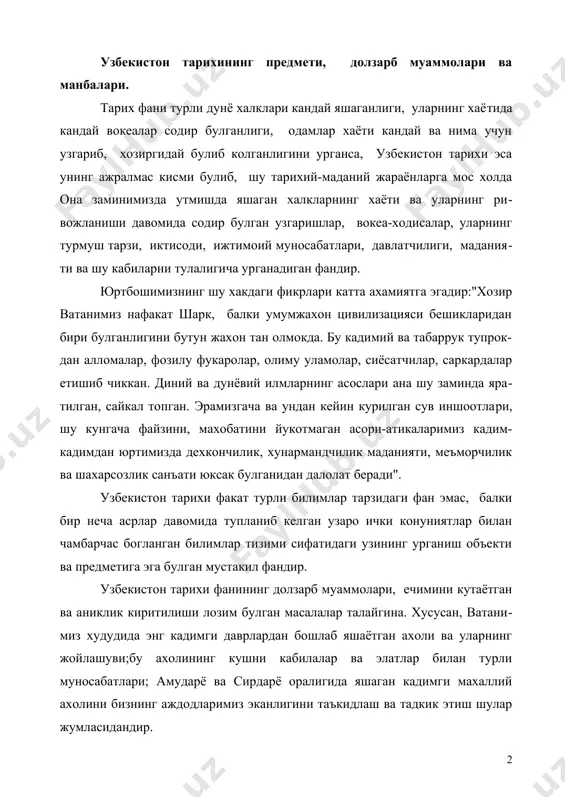 рё ва сирдарё оралигида яшаган кадимги махаллий ахолини бизнинг аждодларимиз эканлигини таъкидлаш ва тадкик этиш шулар жумласидандир. шунингдек, дастлабки узбек давлатчилигининг пайдо булиши ва ривожланиши хам мухим масаладир. айникса, махаллий кадимги ахоли утрок яша­ганлиги дехкончилик хужалигини ривожлантирганлиги, дастлабки ахоли ман­зилгохларининг пайдо булганлиги; дастлабки манзилгохлар ривожланиб илк шахарларга айланганлиги;дастлабки шахарларинг ижтимоий-иктисодий, мада­ний ва маъмурий марказлар сифатида ривожланганлиги ва нихоят, ушбу жа­раёнларга асос булган омиллар нихоятда мухимдир. республикамиз худудларидаги дастлабки давлат уюшмаларининг узаро ва кушни давлатлар билан турли алокалари, уларнинг тарихий-географик худуди ва чегаралари хам анча мунозарали мавзу хисобланади. хозирги кунга кадар улкамиз худудлари ва бу ердан четда битилган урта асрларга оид ёзма манбаларни урганиш буйича талайгина ишлар амалга оширилган булишига карамай, бу йуналишда янада кадимгирок даврларга оид килинади­ган ишлар нихоятда куп. узбекистон тарихини урганишда манбаларнинг ахамияти бекиёс булиб, булар моддий ва ёзма манбалардир. тарихимизнинг энг кадимги, яъни ёзувсиз замонларга оид даврни урганишда археологик, антропологик ва эт­нографик манбалар ёрдамга келади. бу манбалар …