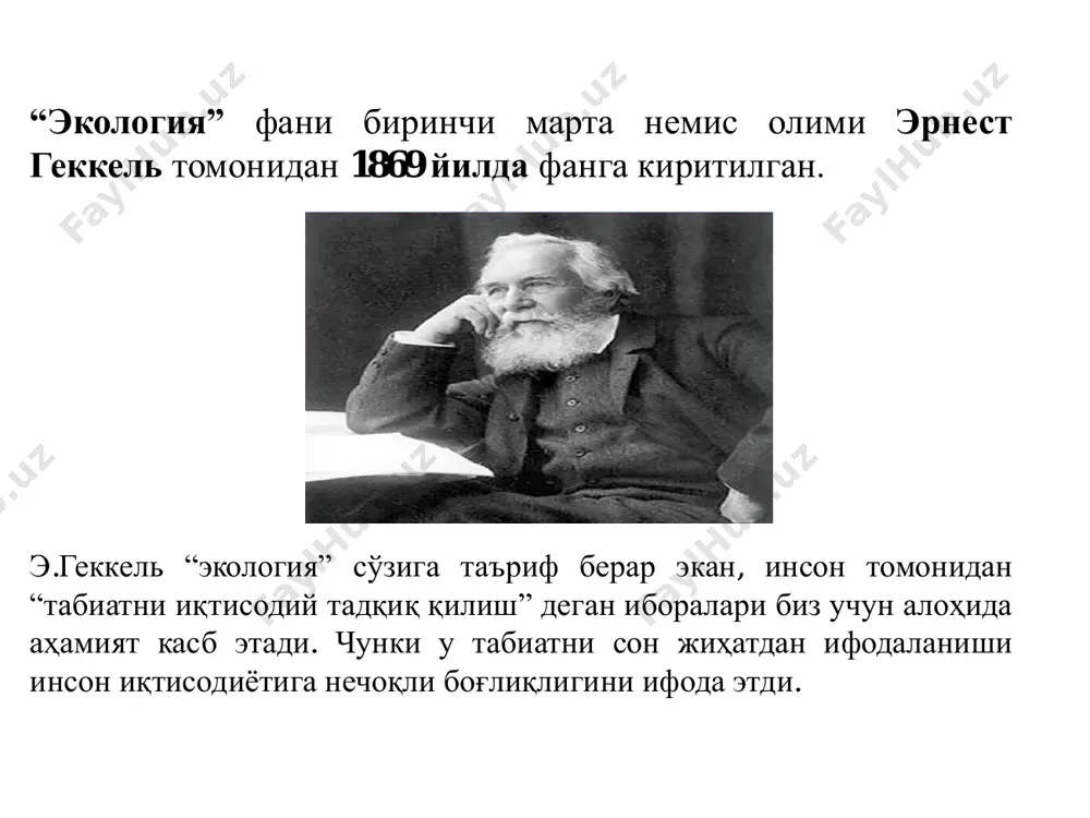 иши, экологияни ўрганишда математик усулларнинг кенг жорий этилиши ва шу кабилар муҳим аҳамиятга эга. тест 1.“экология” фани биринчи марта кайси олим томонидан нечанчи йилда фанга киритилган? а. абу райҳон беруний 1899 йилда б. эрнест геккель 1869 йилда с. теофраст эрезийский 1966 йилда 2.“экология” сўзини маъносини айтинг? а. табиий ва сунъий системаларнинг тузилишини батафсил ўрганишдир б. организмлар ва туркумлар билан ўзаро боғлиқлигини (хилма-хиллиги) англатади с. oikos” - уй, яшаш жойи, маскан ва “logos” фан деган маънони англатади 3. экологиянинг мақсади нимадан иборат? а. ҳозирги ва келажак авлодлар учун экологик хавфсиз муҳитни таъминлаш б.экологик хавфсиз муҳит организмларнинг барқарор ҳолатда кўпайиши, ўсиши ва ривожланишини таъминлаш с. планетамиз ресурслари ва табиий атроф муҳит ҳолатини диагностика қилиш 4. абу али ибн сино айрим касалликлар нималар орқали тарқалишини айтиб утган? а. ўсимликлар ва ҳайвонлар оркали. б. ташқи-муҳит таъсири оркали. с. сув ва ҳаво оркали. шундай қилиб, турли мамлакат олимларининг илмий изланишлари туфайли экология фани тўғрисидаги тасаввурлар …