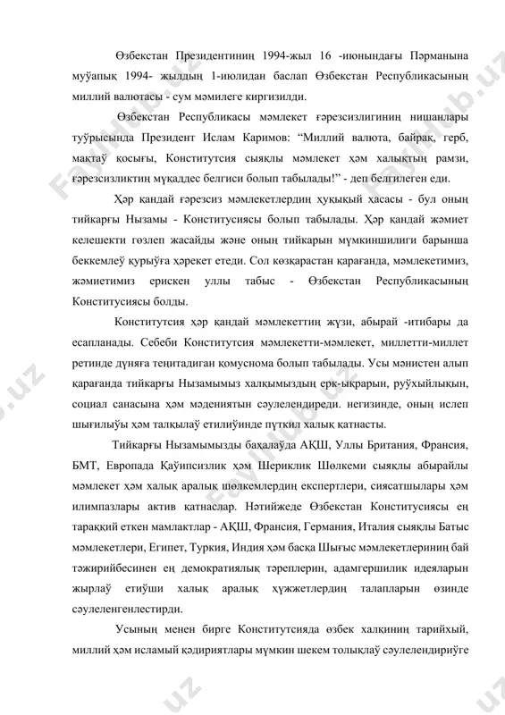 а абырай -итибарға ыелеўи, халық тәрепинен сайлаб қойылыўын талап еткен болса, уллы бабамыз саҳыпқыран әмир темур ”темур әнейдейлери” шығармасында мәмлекетти басқарыўда жоқары сиясий группаға тийисли сайидлардан тартып, өнер аҳлигача болған жəми 12 сиясий группа адамларға сүенип жумыс көриўди бөлек айтып өткенлер. “қай жерде нызам ҳүкимранлық қилса, булманда еркинлик болады”,- деген сөзлери зарҳал ҳәриплер менен питилген болып табылады. өзбекстанның жаңа конституциясин жаратыў идеясы 1990 -жыл 20 -июнында ғәрезсизлик декларатсиясының қабыл етилиўи мунасәбети менен ортаға қойылған еди. жоқары кеңестиң екинши сессиясында ғәрезсизлик декларатсиясының зәрүрли принциплеры тийкарында мәмлекеттиң жаңа конститусиясы ислеп шығилыўы керек деген жуўмаққа келинди. сессия биринши президент и. каримов баслықлығында “конституциялық комиссия дүзиў туўрысында” қарар қабыллады. конституциялық комиссия мақуллаган конститутсия жойбарының биринши варианты 1991-жыл ноябринде таярлаб болынды. бул вариант кирисиў, 6 бөлим, 158 елементтан ибарат еди. конститутсия жойбарының екинши варианты 1992- жыл бәҳәрине келип ислеп шығылды. бул вариант 149 елементтан ибарат еди. пуқта ишловлардан кейин өзбекстан республикасы конституциясиниң жойбары 1992-жыл 26 …