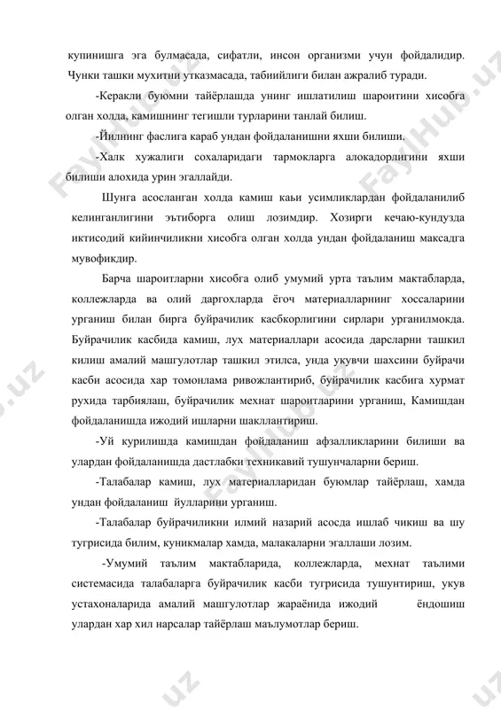рдан фойдаланишни ташкил этиш. республикамиз мустакиллигини янада ривожлантиришда хозирги куннинг энг мухим масалаларидан бири миллий халк хунармандчилигимизни ёшларга ургатиш ва уларни бу сохани давом эттириши асосий масаладир. бу ишларни амалга ошириш мехнат таълими укитувчилари зиммасига юклатилади. мактаб шароитида укувчиларга ёгочга ишлов бериш, металларга ишлов беришни урганиш билан бирга камиш, лухлардан нарсалар тайёрлаш хакида малака бериш максадга мувофикдир. кадимда хам хунармандлар камишдан турли хил буюмлар, кугирчок, ерга тушаладиган тушамчи, хар хил саватлар тайёрлаб келишган. камиш, лух купрок сурхондарё вохасининг жанубий туманларида усган. буйрачилик ишларининг айрим жараёнларини куриб утамиз: 1. камиш материали ерга текис килиб ёткизилади ва яхшилаб эзилади. 2. эзилган камишларни битталаб ёргич билан ёриб чикилади. 3. ёрилган камиш тозалаб чикилади. 4. мана шу тозаланган камишларни тукий бошлайди. 5. бошида 4 тадан 6 тагача камиш тукий бошланади. буйрачилик сохаси кадимдан ривожланган булиб, унинг физикавий хамда химиявий хоссаларини урганиб чикишган. ундаг фойдаланишда унинг хусусиятларини батафсил урганиб чикишган.