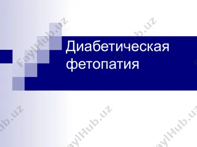 диабетическая фетопатия — PPTX