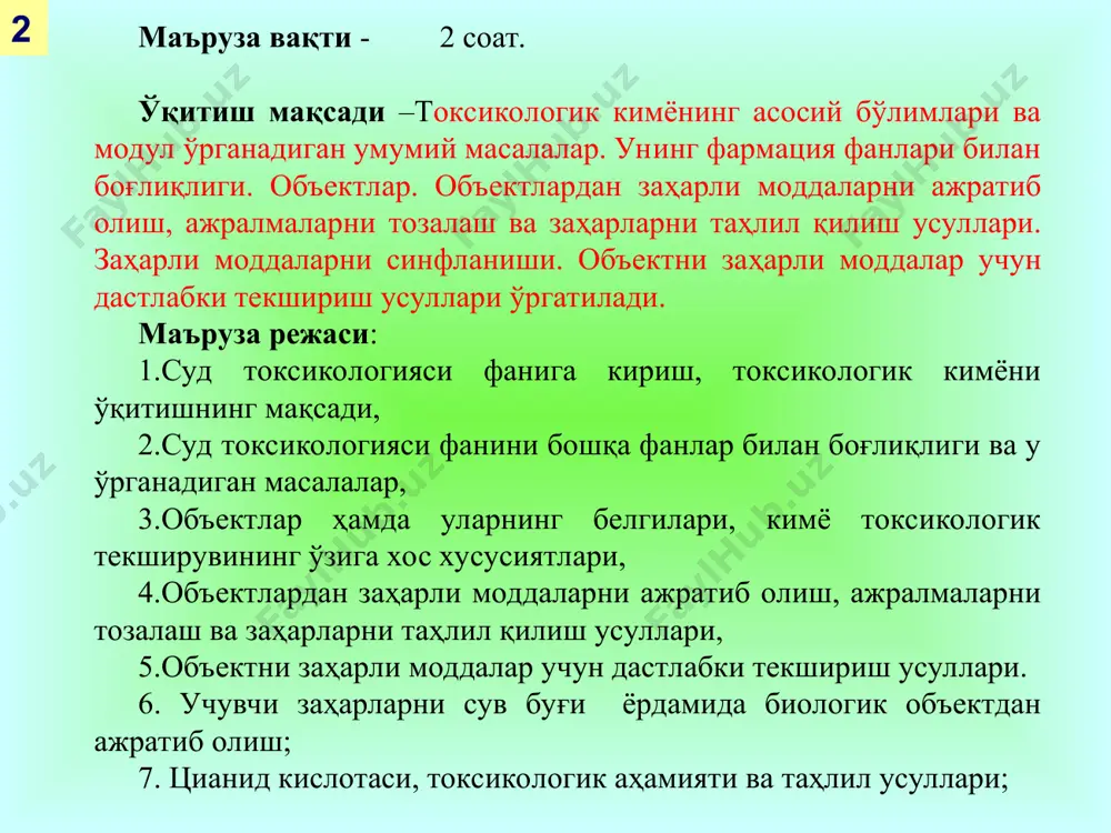 сув, ер, ҳаво, озиқ-овқат қолдиқлари, дорилар) кимёвий усуллар ёрдамида олиш, сифат ва миқдорини аниқлаш усулларини ўрганишга асосланган. токсикологик кимё фармацевтика касбига оид асосий модуллардан бири бўлиб, заҳарли ва кучли таъсир этувчи моддаларнинг хоссаларини, заҳарли бирикмалар ва уларнинг ҳосилаларини биологик объектдан ажратиб олиш ҳамда уларнинг сифат ва миқдорини аниқлаш усулларини ўргатади. токсикологик кимё токсикология билан узвий боғлиқ. toxiкon - сўзи заҳар, logus – эса ўрганаман деган сўзлардан ташкил топган, у тиббиёт илмида заҳарларни тирик организмга таъсир этиш жараёнларини ўргатади. токсикологияда заҳарларни организмга таъсири икки асосий йўналишда, яъни заҳарли модда организмга қандай таъсир этиши (токсикодинамика) ва организмга кирган заҳарли модда қандай ўзгаришларга учраши (токсикокинетика) ҳолида ўрганилади. токсикологик кимёни ўқитишнинг мақсади : - заҳарли дори моддалар ва уларнинг парчаланиш маҳсулотларини биологик суюқликлар, одам ва ҳайвон тўқималаридан аниқлаш; -заҳарланиш аломатларини аниқлаш мақсадида турли хил бирикмалар учун лаборатория тез таҳлил усулларини олиб боришдан иборат. токсикологик кимё модулини фармацевтика олий таълим муассасаларида ўқитиш қуйидаги уч асосий …