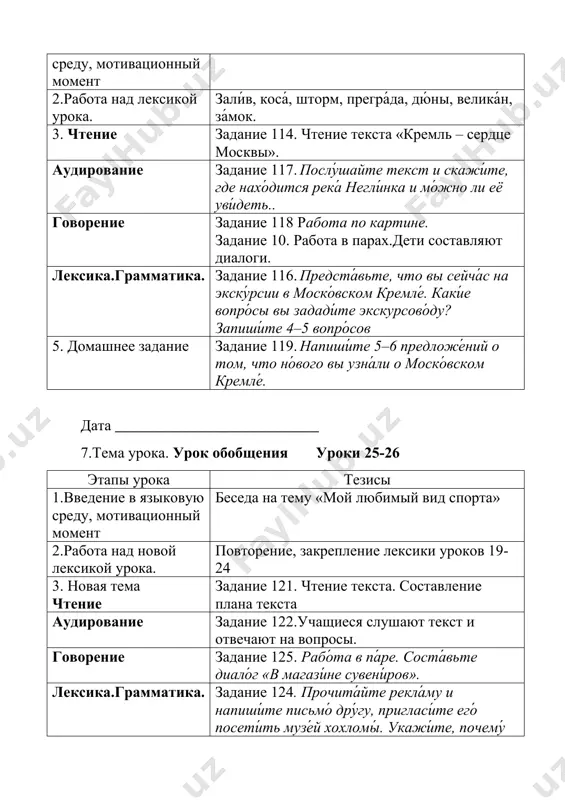 ́лните табли́цу, укажи́те паде́ж имён существи́тельных в ка́ждой коло́нке. 5. домашнее задание письмо задание 133. како́й па́мятник архитекту́ры нахо́дится недалеко́ от ва́шего го́рода (кишлака́)? напиши́те о нём 5–7 предложе́ний. испо́льзуйте предло́ги у, о́коло, во́зле, недалеко́ от. дата ___________________________ 11.тема урока. письмо деду морозу. (усло́вное наклоне́ние глаго́ла) уроки 27-28 этапы урока тезисы 1.введение в языковую среду, мотивационный момент беседа на тему «скоро новый год» 2.работа над лексикой урока. хоте́л бы пое́хать, волше́бник, мечта́, загада́ть жела́ние, пода́рок чтение задание 8. чтение текста «в тереме деда мороза» аудирование послушайте песню и ответьте на вопросы. говорение задание 136. скажи́те, что бы вы сде́лали, е́сли бы бы́ли волше́бником. каки́е до́брые дела́ вы бы сде́лали?. лексика.грамматика. 5. домашнее задание задание 138 допо́лните предложе́ния и напиши́те письмо́ де́ду моро́зу дата ___________________________ 12.тема урока. письмо деду морозу. (усло́вное наклоне́ние глаго́ла) уроки 27-28 этапы урока тезисы 1.введение в языковую среду, мотивационный момент беседа на тему «в новый год я …