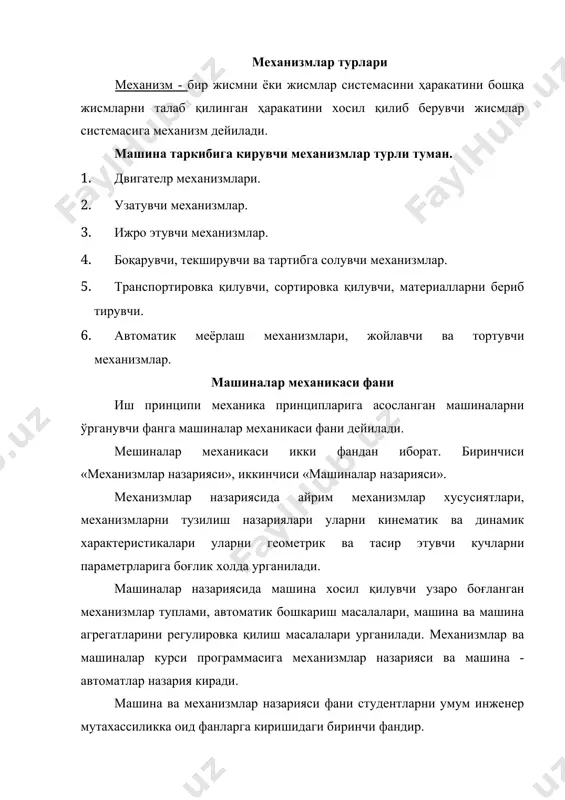 иган механизм звеноларининг харакат қонуни берилган бўлади ва шу харакат қонуни амалга оширувчи механизм яратиш талаб қилинади. ҳар қандай механизм алохида-алохида деталлардан иборат. ҳар бир детал ёни деталлар группаси битта қўзғолувчи системаси хосил қилса бу системани қўзғолувчи звено (расм 1.1) дейилади. демак механизмда битта қўзғолмас звено ҳамда бирнеча қўзғолувчи звено бўлар экан. контрол - бошқарув машиналарида олинган информацияни энергия ёки ишчи машиналарни бошқариш учун ўзгартириб беради. математик машиналарда - математик кўринишда олинган; алохида сон ёки алгоритм кўринишдаги ифодаларни информацияга айлантириб беради. кибернетик машиналарда - ҳар ҳил механик, физиологик ёки биологик процессларини суний равишда алмаштирилади, ҳар қандай машина маълум фойдали ишни бажаради. иш бажариши учун машинада қўйидаги асосий белгилар бўлиши керак. 1) машина маълум тартибда тузилган бўлиши керак; 2) унинг қисмлари маълум тартибда харакатланиши керак; 3) машина тегишли фойдали иш бажариши шарт. машиналар яратишда асосан қўйидаги талаблар қўйилади. 1. техник талаблар - бунда асосан машина иш унумининг юкори бўлиши, аниқ ҳаракат …