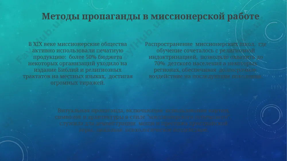 миссионерство и прозелитизм: история и современность , методы пропаганды - Page 4