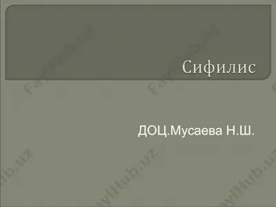 сифилис — PPT