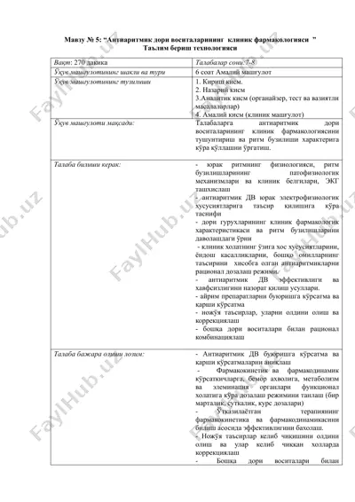 антиаритмик дори воситаларининг клиник фармакологияси — DOC
