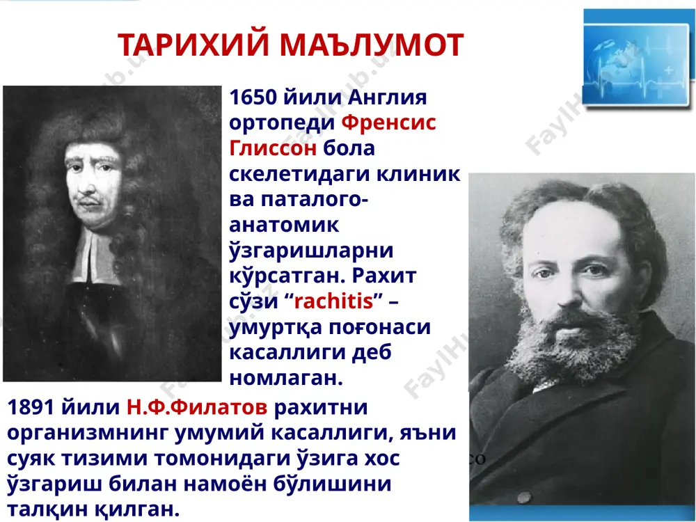 қланишига олиб келади: метафиз учининг «ғовакланиши» билак, тирсак, сон суякларнинг «бокалсимон /пиёласимон» дистал қисми; метафиз ва дистал қисмнинг кенгайиши рахитнинг рентгенологик белгилари тирсак ва билак суягининг синиши тирсак ва билак суягининг дистал қисмдаги рахитик ўзгаришлар рахитнинг рентгенологик белгилари билак суягининг «яшил новда» типидаги синиши рахитнинг рентгенологик белгилари рахитнинг реконвалесценция даври клиникаси марказий ва вегетатив нерв системаси: холатнинг яхшиланиши уйқунинг тикланиши терлашнинг камайиши мушак системаси: мушак гипотонияси камайиши бўғимлар харакати ортиши суяк системаси: суяк қаттиқланиши тишларнинг пайдо бўлиши рахитнинг реконвалесценция даври клиникаси лаборатор курсаткичлар: са конда n ёки нисб паст р конда n ёки паст иф қонда n алкалоз рентгенологик ўзгаришлар: ўсиш зонасининг нотекис қаттиқланиши рахитнинг қолдиқ асоратлар даври ўтказилган рахитнинг ii ва iii даражасидан кейин суяклар деформацияси қолади – энса ва пешона дўнглиги, тишларнинг қийшилиги, рахитик ясси оёқлик, кукрак кафаси деформацияси ва бошқалар. 2-3 ёшлик даврида ривожланади. диагностика биохимик ва рентгенологик ўзгаришлар қайта тикланади. i - енгил: нерв системаси томонидан …