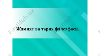 jamiiyat va tarix falsafasi — PPTX