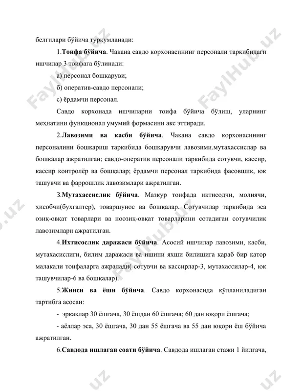 ши керак. иқтисодий нуқтаи назардан персоналнинг оқими савдо корхонада юқори бўлиши, малакали мутахассисларни ва менеджерларни ўрнини босиш мушкулдир, ҳаттоки ишчи-мутахассисларни алмаштириш қимматга тушади. з.катта бўлмаган дўконларда (15 кишигача) персонални бошқариш жараёнида ишчиларни туркумламаслиги мақсадга мувофиқдир. 4.ишчиларни саралаш конкурс асосида бўлиши керак. биринчи ўринда бу принцип ёлланма ишчиларга таалукли. лекин, бош менеджер ва савдо корхонаси мутахассисларига, мураккаб товар ассортиментини сотадиган сотувчиларга ҳам тегишли бўлиши мумкин. саралаш конкурсида юқори малакали бўлиши билан бирга, индивидуал изланишга эга бўлган ишчилар танлаб олиниши керак. 5.персоналдан фойдаланиш ва амалга ошиш жараёнида асосий ишчиларнинг меҳнат мотивациясини ҳисобга олиб, савдо корхонаси чегарасидаги имкониятларини амалга оширишга интилади. бозор иқтисодиёти шароитида ишчиларнинг ўзгариши меҳнат мотивациясини амалга ошишида ўз аксини топади ва ёлланма ишчиларни хусусий мулкдорлар билан узок муддатга ҳамкорлик қилишга иштиёқи ортади. 6.савдо корхонасида персонални бошқариш жараён ҳуқуқий давлат нормаларини тартибга солиш ва меҳнатга ҳак тўлашни ҳисобга олади. бу ишчиларни ишга қабул қилишда, уларнинг меҳнат шароитлари ап режимига мувофиқ таъминланиш, …