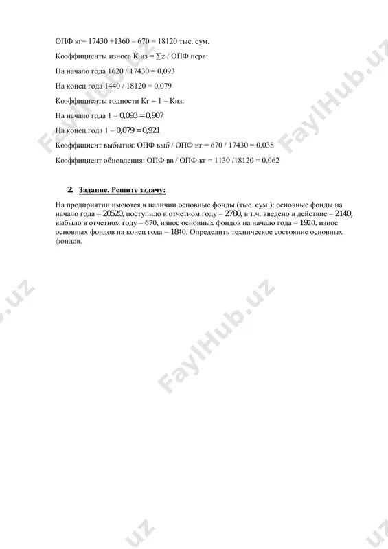 новные фонды (тыс. сум.): основные фонды на начало года – 20520, поступило в отчетном году – 2780, в т.ч. введено в действие – 2140, выбыло в отчетном году – 670, износ основных фондов на начало года – 1920, износ основных фондов на конец года – 1840. определить техническое состояние основных фондов.