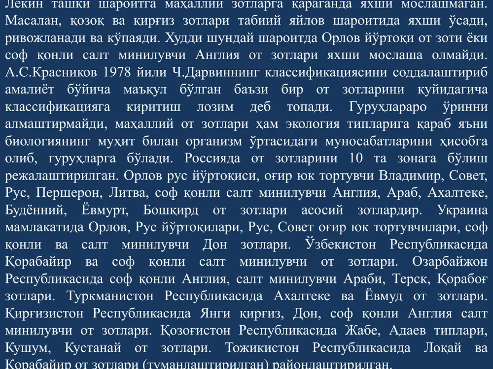 – «godolfin-barb» varvar otlaridan bo'lsa kerak. zot yaratish dastlabki bosqichlarida aksari bir-biriga yaqin inbridinglar qo'llanilardi, lekin 1748 yili «metchem» ayg'iri («godolfin-barb» nevarasi), 1758 yili – «xorod» («veyerley-tark» chevarasi) va 1764 yili – «eklips» («darley-arabian» evarasi)dek ajoyib poygabop otlar va nasl ayg'irlari olingandan keyin, ulardan ana shu uchta ajdod boshlari avlodini uyg'unlashtirishda foydalanildi. o'ta chopqir poygabop otlar etishtirishda yangi tizimlar krossi eng yaxshi natijalar berdi. keyinchalik shunday juftlashtirishdan olingan avlodlar boshqa ot zotlari qonini aralashtirmagan holda urchitildi, bunda bir tekis chopishda yuksak natijalar ko'rsatgan otlar nasl olish uchun qat'iy ravishda tanlab borildi. zot yaratish ishlari qulay iqlim sharoitlarida olib borildi, ya'ni otlar deyarli yil bo'yi barra o'tlarda o'tlatildi, tizimli ravishda mashq qildirgan va choptirgan holda yaxshi sifatli ozuqalar bilan boqildi. zootexnika ishlarini juda yuqori darajada olib borilishi zot yaratish muvaffaqiyatlarini belgilab berdi. sof qonli salt miniladigan zotlar yordamida ukraina, ingliz-kabardin, tojik salt miniladigan guruhi yaratilgan. salt miniluvchi otlar xosil qilishda (gunter) …