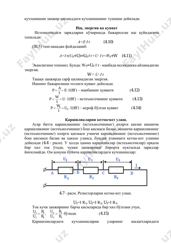 си биринчи тугунга уланади (iii.6 - расм). қаршиликларнинг ҳар юиридаги кучланиш а ва b тугунлар орасидаги кучланишга тенг бўлганлиги учун, шахобчаларнинг қаршиликлардаги кучланишлари бир хил бўлади, яъни: u=u1=u2=u3 кирхгрофнинг биринчи қонунига биноан: i= i1+ i2+ i3 ёки 3 3 2 2 1 1 r u r u r u r u э  бунда: r3 - эквивалент қаршилик. u- га қисқартирилгандан сўнг: 321 1111 rrrrэ  ёки gэ= g1+ g2+ g3. бунда: gэ- эквивалент ўтказувчанлик. демак, қаршиликлар параллел уланганда занжирнинг эквивалент ўтказувчанлиги алоҳида шахобчалар ўтказувчанликларининг йиғиндисига тенг экан. шуни таъкидлаш керакки, параллел уланган шахобчаларнинг эквивалент қаршилиги энг кичик қаршиликдан ҳам кичикдир. қаршиикларни аралаш улаш. 5.2-расм. резисторларни параллел аралаш уланганда резисторларнинг бир қисми бир-бири билан кетма-кет уланади, бошқа қисми эса параллел уланган бўлади. шунинг учун ҳар бир занжирнинг эквивалент қаршилиги алоҳида ҳисобланади. буни қуйидаги мисолда кўриб чиқамиз (5.3 - расм).