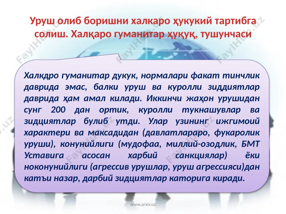 м дахлсиз деб хисобланади. куролли кучлар билан тинч ахолини ажратмаган холда ёппасига уруш харакатлари олиб борилиши халкдро жиноятдир. хукукдй жих,атдан караганда куролли кучлар хам: комбатантлар ва нокомбатантларга булинади. уруш қурбонлари ва маданий қадриятларни ҳалқаро-хуқуқий ҳимоя қилиш www.arxiv.uz уруш курбонларига харбий асирлар, касаллар ва ярадорлар, денгиздаги куролли кучлар таркибидаги кема халокати курбонла ри, шунингдек, босиб олинган худудлардаги тинч ахоли киради. ушбу шахсларнинг х;ар бир тоифаси 1949 йилги женева конвенцияси ва 1977 йилги кушимча протоколларнинг тегишли туртта конвенцияси химоясида буладилар. ушбу халкдро-хукукй хужжатларга асосан, уруш курбонлари нима булса хам хеч кдндай камситишларсиз (иркд, терининг ран­ги, дини, жинси, келиб чикиш ёки моддий таъминланганлигидан катьи назар) химоя билан таъминланишга ва уларга нисбатан инсоний муносабатда булишга хакдидирлар. уруш қурбонлари ва маданий қадриятларни ҳалқаро-ҳуқуқий ҳимоя www.arxiv.uz уруш курбонларига харбий асирлар, касаллар ва ярадорлар, денгиздаги куролли кучлар таркибидаги кема халокати курбонла­ри, шунингдек, босиб олинган худудлардаги тинч адоли киради. ушбу шахсларнинг хар бир тоифаси 1949 йилги женева конвенцияси …