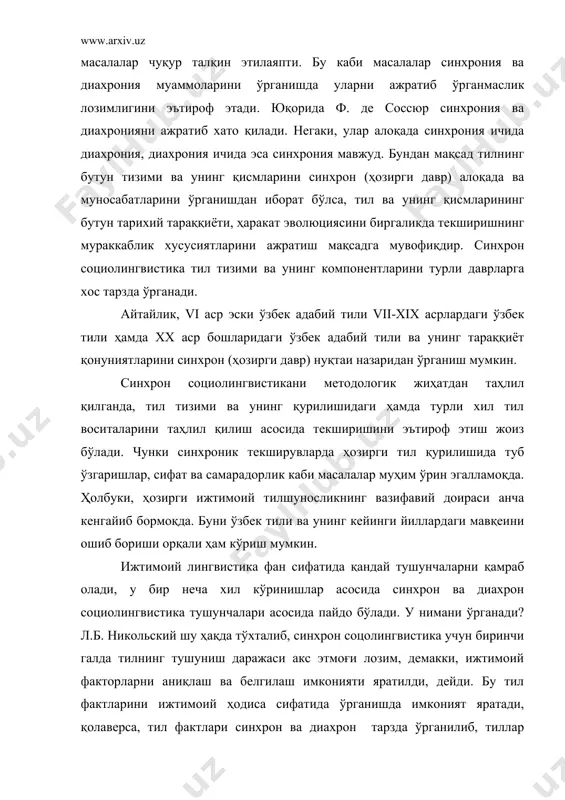 лан ажралиб туради. социолингвистикани синхрония ва диахрония тарзда ажратиб ўрганиш маълум маънода тўғридир. чунки тил социолингвистик жиҳатдан ўрганилганда, бир томондан тилнинг ҳозирги ички ҳаёти (адабий, ноадабий тил воситалари, ҳудудий, маҳаллий диалектлар, жаргон, арго, койне ва бошқалар), иккинчи томонидан эса, унинг эволюцияси (уруғ тилларидан ҳозирги давргача бўлган тиллар тараққиёти) ўрганилади. синхрон социолингвистиканинг объекти: ҳозирги бутун дунё тили, тил регионлари, давлат ва халқ тилларининг ҳозирги ҳаётини, тилда ҳозир нима мавжуд бўлса, шуларнинг барчасини ўрганишдир. лекин синхронияни ҳозирги давр билан тўла-тўкис чегаралаш мумкин эмас. бутун тил тараққиётини синхрон қисмларга бўлиб ўрганиш ҳам мумкин. масалан: xii-xiv, xiv-xv, xvi-xvii, xi аср охири ва xx аср бошлари, 1930-1970, 1992-2000 йиллар ўзбек тили тараққиёти билан боғлиқ масалаларни ҳам ўрганиш ва текшириш ҳамда синхрон қисмларга ажратиш мумкин. умуман олганда, синхрон социолингвистика тилнинг вазифавий жиҳатларини умумтил қонуниятларидан келиб чиққан ҳолда текширади (хусусий ва умумий ижтимоий функциясини), тилнинг шакл жиҳатдан хосланиши, тил тизимидаги характер ва хусусиятини, унинг умумий жиҳатларини, функционал …