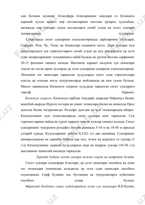 чук сув линзалари сув бугининг конденсацияси ва атмосфера ёгинларининг инфильтрацияси натижасида хосил булади. кумлардаги чучук сув линзаларининг катталиги бир неча юз квадрат километрни ташкил килади ва сув таъминоти учун кулланилади. масалан ясхан чучук сув линзаси небитдог шахрини ичимлик суви билан таъминлайди. минераллашуви 3 г/л дан кам булган сульфат-кальцийли чучук сув линзалари такир ерларда бархан кумлари таркалган майдонларда, даврий харакат килувчи ер усти суви окимларининг узанида, амударё, зарафшан, кашкадарё, теджен, мургоб дарёлари водийларида хамда копетдог тог тизмасининг багрига жойлашган ташилиш конуси худудларида таркалган. ер ости сувлари тог вилоятлари томонидан келадиган ер ости суви окимлари хисобига, дарё, канал, сугориш майдонларидан сарф буладиган фильтрацион сувлар ва атмосфера ёгинлари хисобига озукаланади. ташилиш конуси ва тог олди кия текисликларида таркалган сизот сувлари дарёлар текислик ерларга ёки кенг водийларга чикиши билан, сув окимининг тезлиги камаяди ва шу сабабдан таркибидаги заррачалари чука бошлайди. тогларга якин ерларга йирик булаклар (кум,шагал) чукади, узоклашиб борган сари доналарнинг катталиги кичиклашиб боради …