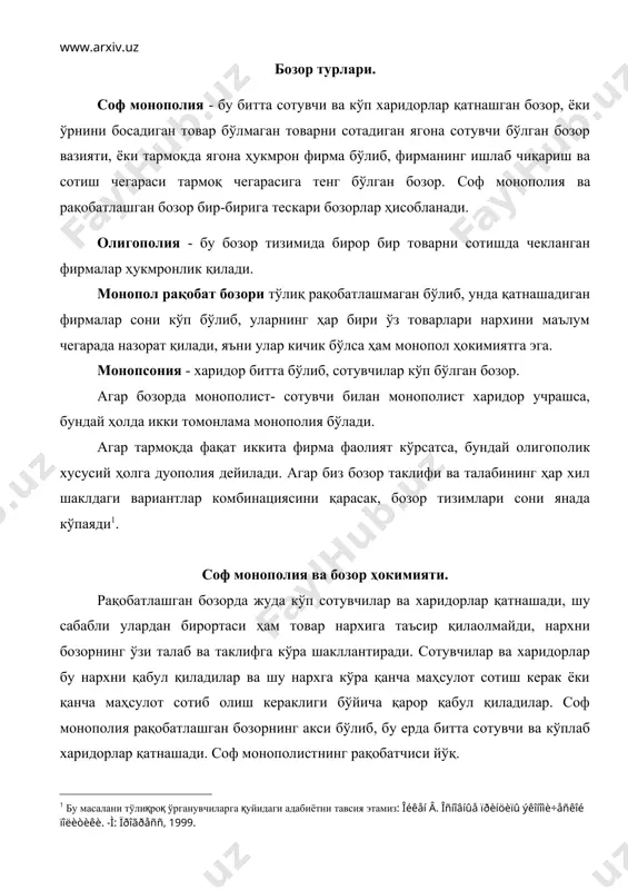 да жаҳон ва миллий бозорларда битта маҳсулотни битта сотувчи томонидан сотилиши камдан-кам учрайди. соф монополия кўпроқ маҳаллий бозорларга хос бўлади. масалан, тумандаги ягона китоб магазини, ягона телефон станцияси, ягона тиш доктори, ягона жаррох ёки бўлмаса маҳаллий коммунал хўжалиги хизмати. юқорида келтирилган субъектлар бозор шароитида нархга таъсир қилиш учун реал ҳокимиятга эга. соф монополиянинг вужудга келишига таъсир қилувчи яна бир омил бу - тармоққа кириш тўсиқларининг кучлилигидир. бирор маҳсулотни сотишдан тушадиган иқтисодий фойда юқори бўлса, бу рақобатлашган бозор шароитида бошқа фирмаларни ҳам шу бозорга кириб келиши учун сигнал бўлар эди. агар монопол фирма иқтисодий фойда ола бошласа, бу бошқа фирмаларни ҳам ушбу маҳсулотларни ишлаб чиқаришга ундайди. демак соф монополияни сақлаб қолиш учун, бошқа рақобатлашмоқчи бўлган фирмалар учун махсус тўсиқлар бўлишини тақазо қилади. тармоқга кириш тўсиқлари - бу монопол фирма бозорига бошқа сотувчиларни кириб келишини тўхтатувчи чекланишлар. тармоқга кириш тўсиқларидан қуйидагиларни кўрсатиш мумкин. 1. давлат томонидан берилган махсус ҳуқуқ. масалан маҳаллий ҳокимиятларда …
