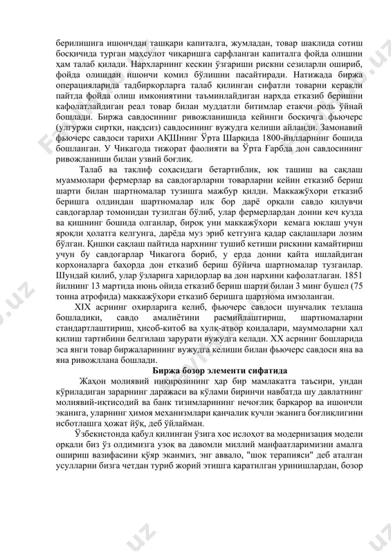 га эди. ху-ху1 асрларда биржалар йирик товар партиялари билан ташқи савдо операцияларини риовжлантириш заруратининг намоён бўлиши сифатида италия ва голландияда мануфактуралар пайдо бўлган жойларда вужудга кела бошлади. антверпен биржасига қараб лион (1545), лондон қироллик биржаси (1566) ва бошқа биржалар вужудга келиб, улар асосан товар ва векселлар билан савдо қилган. 1602 йилда ташкил қилинган амстердам биржаси xvii асрда жаҳон савдосида бош ролни ўйнаган, унда энди пайдо бўла бошлаган акциядорлик компанияларининг акциялари илк бор биржа битимлари предметига айланди. ақшда товар бозорлари 1752 йилдан бери мавжуд; уларда маҳаллий ишлаб чиқарилган товарлар, уй хўжалиги маҳсулотлари, тўқимачилик маҳсулотлари, тери ва жун, металл ва ёғоч билан савдо қилинган. дастлаб реал товар биржаси, яъни мануфактура ишлаб чиқаришига мос келадиган улгуржи савдо шакли вужудга келган. унинг замонавий биржаларга ҳам хос бўлган ажратиб турувчи жиҳатлари савдони тиклашнинг мунтазамлиги, савдонинг олдиндан ўрнатилган қоидаларга ва белгиланган жойга боғлаб қўйилганлиги ҳисобланади. биржа операцияларининг энг характерли тури нақд товар билан операциялар ҳисобланади. биржа …