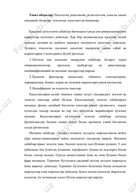 ган жароҳатлар киради. физик сабаблар – иссиқ ёки совуқ, нур энергияси, электр токи, атмосфера босими, намлиги таъсир этиши туфайли хилма-хил касалликлар пайдо бўлиши мумкин. совуқ олиш – тананинг бирор жойига совуқ маҳаллий таъсир қилганда томир ва тўқималарда совуқ олишни ҳарактерлайдиган бир қанча ўзгаришлар ҳосил бўлади. бундай ҳолатларда томирлар торайиши рўй бериб оғриқ пайдо бўлади. совуқ олган жойнинг териси оқаради, ва иссиқлик даражаси пасаяди. томирларнинг қисқа муддатли тарайишидан кейин бошланадиган парез, яъни томирларни торайтирувчи нервларни паралиги сабабли томирлар кенгаяди. қон бироз қуюқлашиб юришмай қолади. қоннинг суюқ қисми капилярдан чиқиб шишлар пайдо бўлади. иссиқлик таъсиридан иссиқ қонли ҳайвонлар кўпинча ривожланиш даврида ташқи муҳитдаги иссиқликнинг ўзгариш даражасига мослашиб олади. аммо одатдаги иссиқлик даражаси юкори кўтарилганда тўқималар қитиқланиб жароҳатланади ва уларниннг функцияси бузилади. иссиқлик маҳаллий ва умумий таъсир қилади. маҳаллий иссиқлик таъсир қилганда ўша жой қўяди. атмосфера босимининг таъсирида босим пасайган ва кўтарилган ҳолларда организмда ўзгаришлар кузатилади. атмосфера босимининг пасайиши натижасида авж оладиган, тоғларга …