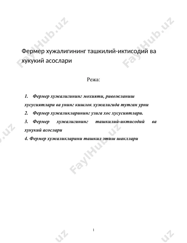 а, мехнат ресурслари етишмайдиган, янги су\ориладиган, кишлок хужалиги корхоналарининг кам унумли, фойда бермайдиган ёки кам рентабелли ерларида шакллантирилган. бунда юридик шахс хукуки билан ташкил этилган мустакил дехкон (фермер) хужаликлари билан бир каторда жамоа(ширкат) хужаликлари хамда бошка кишлок хужалиги корхоналарининг таркибида ички ижара шартномаси асосида (юридик шахс макомига, мустакил баланс ва банкларда хисоб ракамига эга булмасдан) тузилган дехкон хужаликлари хам шаклланиб борди. фермер хужалигини номланишида баъзан «дехкон хужалиги» ёки «фермер хужалиги», куп холларда эса «дехкон (фермер) хужалиги» деган атамалар ишлатиб келинди. «фермер хужалиги» деганда купрок чорвачилик йуналишидаги хусусий хужаликлар назарда тутилди. кишлок хужалигида бозор муносабатларининг фаол кириб бориши ва тадбиркорлик фаолиятининг ривожланиши билан фермер хужаликларининг янги ижтимоий-иктисодий уклад сифатида мохиятини аниклаштириш, уларнинг ташкилий-иктисодий асосларини теранлаштириш хамда хукукий макомини мустахкамлаш зарурияти юзага келди. узбекистон республикасининг 1998 йил 30 апрелдаги «дехкон хужалиги ту\рисида»ги ва «фермер хужалиги ту\рисида»ги конунлари кабул килиниши билан фермер хужалиги ва дехкон хужалигининг макоми, уларнинг ижтимоий-иктисодий мохияти ва ташкилий-иктисодий асослари, …