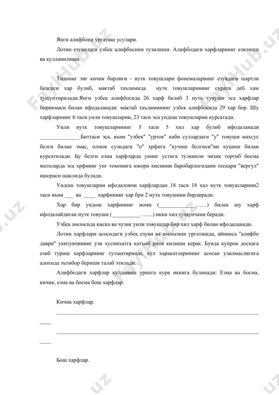 ________________________________________ ____________________________________________________________________________ каторнинг остига ва устига кутариб езиладиган харф: ____________________ езма харфларнинг туташтирилиши езма кичик харфлар туташтирилишига кура уч гурухша булинади. 1.юкори кисмдан туташтирилади. _____________________________________________ 2.пастки кисмидан туташтирилади. __________________________________________________________________________________________________________________________________________________________ ___________ кушимча ердамчи чизик билан пастдан туташтирилади. 3.урта кисмдан туташтирилади. ____________________________________________________________________________ 1.туташтирувчи унчули бош харф. 2.туташтирувчи унсурсиз бош хар. туташтирувчи унсурли бош харфлар каердан туташтирилишига кура икки гурухга булинади. 1.урта кисмдан туташтирилади. _____________________________________ 2.пастки кисмдан туташтирилади. ________________________________________________________________ туташтирувчи унсури булмаган бош харфлар кушимча ердамчи чизик билан паски кисмдан туташтирилади: ____________________________________________________________________________ езма кичик ва бош харфлар катор оралигининг каердан бошланиб езилишига кура икки гурухга булинади: 1.катор оралигининг устки чизигидан бошланиб езиладиган харфлар. 2.катор оралигининг остки чизигидан бошланиб езиладиган харфлар. кичик езма харфлар уз нафбатида икки гурухга ажратилади: а.катор оралигининг устки чизигидан бошланадиган харфлар: ____________________________________________________________________________ ____________________________________________________________________________ в.катор оралигининг устки чизигининг пастидан бошланиб юкорига кутарилиб езиладиган харфлар. ____________________________________________________________________________ бош харфларнинг бир гурухи юкоридан иккинчи гурухи эса катор оралиги чизигининг устидан юкорига кутарилиб езилади: - …