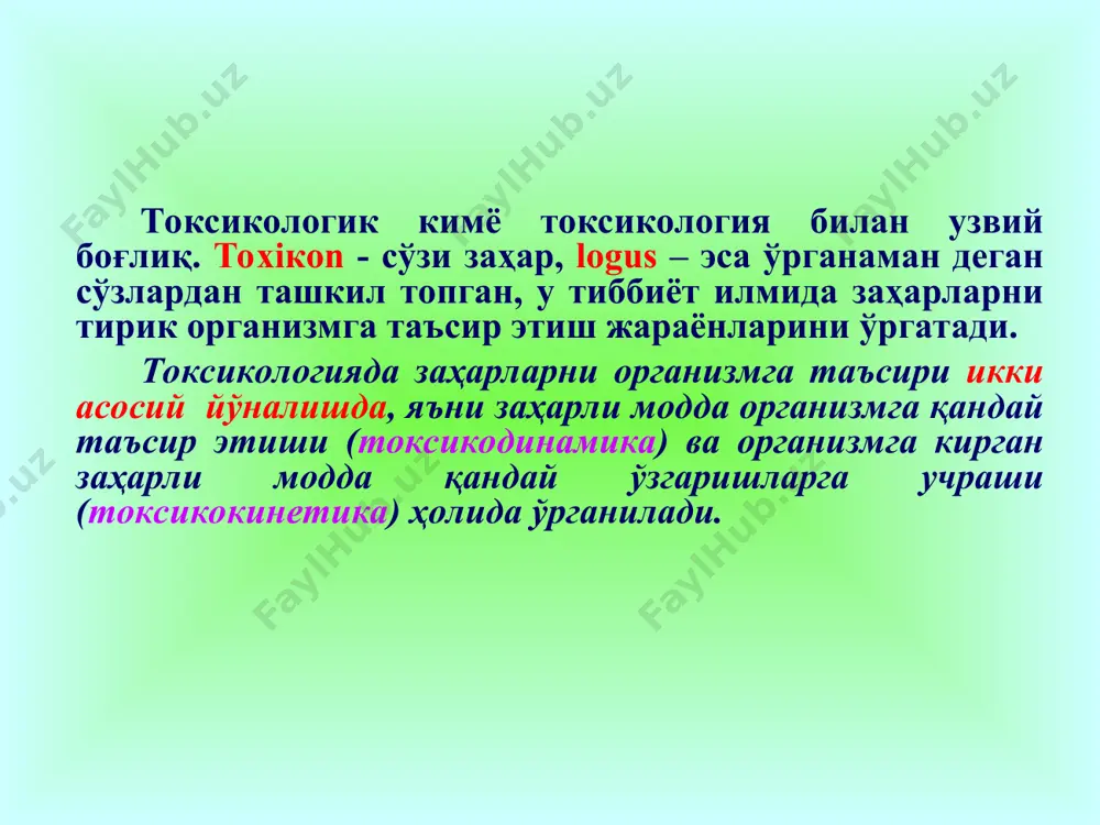ратиб олиш икки босқичда бажарилади: ажратиб олиш (яъни объектдан моддаларни суюқликка – дистиллят, минерализат ёки диализат ҳолида) ва бирор усул билан уларни тозалаш. заҳарли моддаларни ажратиб олишда сув буғи ёрдамида ҳайдаш, биологик объектни парчалаш, қутбли ёки қутбсиз эритувчилар билан бўктириш, диализ усуллари қўлланилади. тозалашда эса экстракциялаш, хроматографик усуллар, қуруқ ҳайдаш, микродиффузия ва шу каби усуллар қўлланилади. ажратилган ва тозаланган токсикологик аҳамиятли моддаларни кимёвий, микрокимёвий, микрокристаллоскопик, юпқа қават хроматографияси, спектрал характеристикаси, фармакологик таъсири ва бошқа физик-кимёвий усуллар ёрдамида аниқланади. модданинг кимёвий хоссаси асосида унинг миқдорини ацидометрия, алкалиметрия, трилонометрия, фотометрия, спектрофотометрия, экстракцион фотометрия ва газ-хроматографик усуллардан бирини қўллаб аниқланади. токсикологик кимё текширув бошқа кимёвий таҳлиллардан тубдан фарқ қилиб қуйидагилардан иборат: 1. заҳарли моддаларни турличалиги, яъни уларни турли кимёвий бирикмалар гуруҳидан ташкил топганлиги. 2. текширилувчи объектларни хилма-хиллиги, кўп миқдордаги биообъект таркибидан оз миқдорда бўлган заҳарли моддаларни ажратиб олиш. 3. бошқа кимёвий текширувлар каби тоза модда билан ишламасдан, балки ифлос яъни, таркибида ёт моддалар …