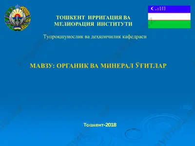 органик ва минерал ўғитлар — PDF