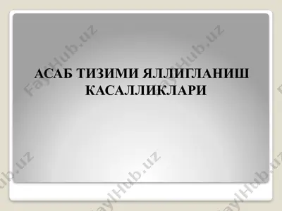 менингит–бош мия юмшок пардаларининг ўткир яллиғланиш касаллиги — PPTX