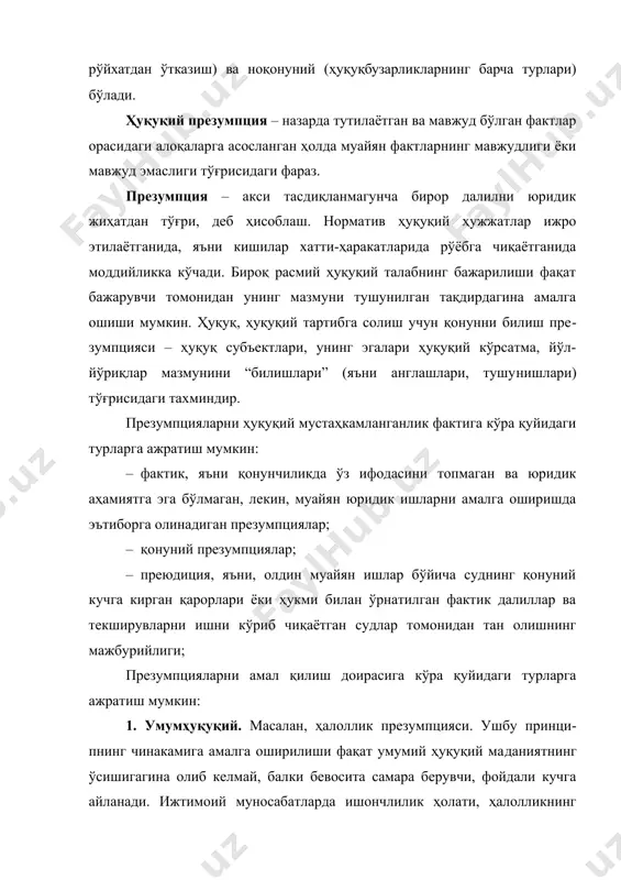 ти, ҳалолликнинг барқарорлигига ишонч, одатда, турли-туман майда расмиятчиликларга сарф бўладиган кўплаб вақт ва кучни тежаб қолиш имконини беради. 2. ҳуқуқ соҳаларига тегишли бўлган презумпциялар. масалан, жиноят ҳуқуқида айбсизлик презумпцияси. айбсизлик презумпцияси - гумон қилинувчи, айбланувчи ёки судланувчининг жиноят содир этишда айбдорлиги қонунда назарда тутилган тартибда исботлангунга ва қонуний кучга кирган суд ҳукми билан аниқлангунга қадар айбсиз ҳисобланади. ўзбекистон республикаси жпкнинг 23-моддасида кўрсатилишича, айбдорликка оид барча шубҳалар, башарти уларни бартараф этиш имкониятлари тугаган бўлса, гумон қилинувчи, айбланувчи ёки судланувчининг фойдасига ҳал қилиниши лозим. қонун қўлланилаётганда келиб чиқадиган шубҳалар ҳам гумон қилинувчининг, айбланувчининг, судланувчининг фойдасига ҳал қилиниши керак. ҳуқуқдаги фикциялар – жорий қонунчилик билан тан олинган ва умуммажбурий характер касб этган, лекин, амалда мавжуд бўлмаган ҳолатлар (масалан, муайян шахснинг йўқолганлиги сабабли маълум муддат ўтгандан кейин унинг вафот этганлиги тўғрисидаги гувоҳнома берилган тақдирда, мазкур шахснинг кейинчалик тирик эканлиги ҳолати). савол: юридик фактлар – ҳуқуқий муносабатларни вужудга келтирувчи, ўзгартирувчи ва бекор қилувчи ҳолатлар эканлигини …