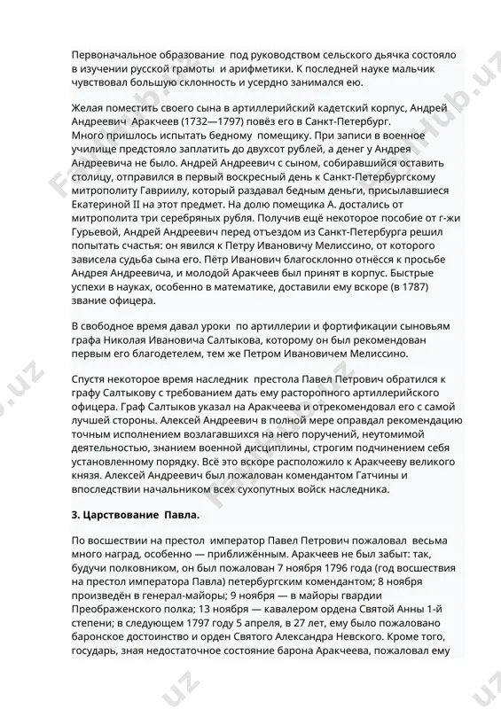 е петром ивановичем мелиссино. спустя некоторое время наследник престола павел петрович обратился к графу салтыкову с требованием дать ему расторопного артиллерийского офицера. граф салтыков указал на аракчеева и отрекомендовал его с самой лучшей стороны. алексей андреевич в полной мере оправдал рекомендацию точным исполнением возлагавшихся на него поручений, неутомимой деятельностью, знанием военной дисциплины, строгим подчинением себя установленному порядку. всё это вскоре расположило к аракчееву великого князя. алексей андреевич был пожалован комендантом гатчины и впоследствии начальником всех сухопутных войск наследника. 3. царствование павла. по восшествии на престол император павел петрович пожаловал весьма много наград, особенно — приближённым. аракчеев не был забыт: так, будучи полковником, он был пожалован 7 ноября 1796 года (год восшествия на престол императора павла) петербургским комендантом; 8 ноября произведён в генерал-майоры; 9 ноября — в майоры гвардии преображенского полка; 13 ноября — кавалером ордена святой анны 1-й степени; в следующем 1797 году 5 апреля, в 27 лет, ему было …