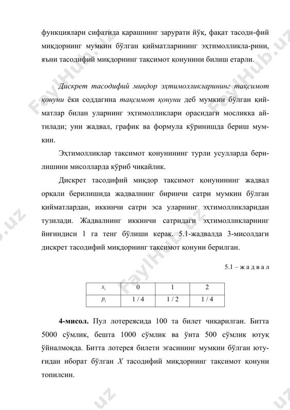 н қийматларнинг эҳтимолликлари (4.1) бернулли формуласи бўйича топилади: , бу ерда k= 0, 1, 2, ..., n. эҳтимолликларнинг биномиал тақсимоти деб бернулли формуласи билан аниқланадиган эҳтимолликлар тақсимотига ай-тилади. бернулли формуласининг ўнг томонини ньютон биноми ёйилмасининг умумий ҳади сифатида қараш мумкин бўлгани учун бу тақсимот қонуни «биномиал» деб аталади: . p + q = 1 бўлгани учун тасодифий миқдорнинг мумкин бўлган қийматлари эҳтимолликларининг йиғиндиси 1 га тенг. шундай қилиб, биномиал тақсимот қонуни қуйидаги кўри-нишга эга 5.3 – ж а д в а л . . . . . . 0 . . . . . . биномиал тақсимотга мисол сифатида 3-мисолдаги тасоди-фий миқдорнинг тақсимотини келтириш мумкин. фараз қилайлик, боғлиқмас тажрибалар ўтказилиб, уларнинг ҳар бирида а ҳодисанинг рўй бериши (муваффақият)нинг эҳтимолли-ги р га ( ), бинобарин, унинг рўй бермаслиги (муваффа-қиятсизлик)нинг эҳтимоллиги q=1–p га тенг бўлсин. тажрибалар биринчи муваффақиятгача давом этади. шундай қилиб, агар а ҳодиса k-тажрибада рўй берса, у ҳолда аввалги k …