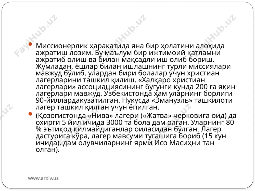 ни инобатга олсак, бу фаолият тинч-тотув яшаётган халқимиз ўртасига солинаётган раҳна-адоват экани кундай равшан бўлиб қолади. миссионерлик таъсирига тушиб қолмаслик учун ҳам уни билишимиз, у ҳақида қуйидаги маълумотларга эга бўлишимиз лозим экан. биринчидан, хушёр бўлишимиз, лоқайдликка берилмаслигимиз керак бўлади, чунки “ватан”, “миллат”, “имон-эътиқод” бу муқаддас тушунчалардир. уни ҳеч нарсага алмаштириб бўлмайди. иккинчидан, ҳар бир инсон бирор нарса ҳақида тўғри тушунчага эга бўлиши даркор. ҳеч кимнинг бирор нарсани, ҳаттодинни ҳам нотўғри, янглиш ва бўяб талқин қилишга хаққи йўқ ва бўлмаслиги керак. учинчидан ва энг муҳими мусулмонлар учун нима керак ва муҳим ва ножоиз ва керак эмаслигини яна бир эслатиб қўйиш лозим бўлади. www.arxiv.uz www.arxiv.uz www.arxiv.uz image2.jpeg image3.jpeg
