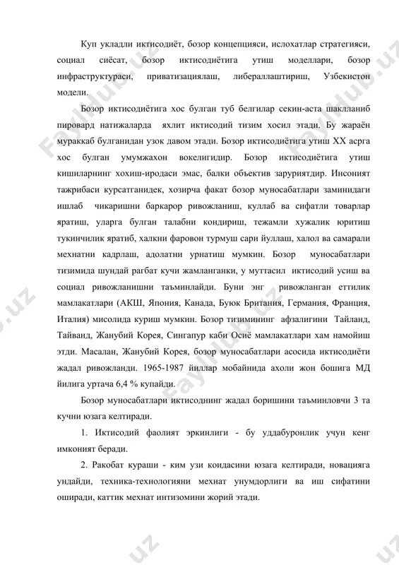 онлик учун кенг имконият беради. 2. ракобат кураши - ким узи коидасини юзага келтиради, новацияга ундайди, техника-технологияни мехнат унумдорлиги ва иш сифатини оширади, каттик мехнат интизомини жорий этади. 3. даромадларнинг чектаннмаслиги - бу кушимча даромад топишга интилишни пайдо этади. халкаро тажриба курсатганидек, бозор иктисодиётига утишнинг 3 шакли ёки модели мавжуд. 1. гарбий европа мамлакатлари ва бошка ривожланган мамлакатлар йули. 2. мустамлакачиликдан озод булиб, мустакил тараккиёт йулига утиб ривожланаётган осиё, африка ва лотин америкаси мамлакатлари йули. 3. собик социалистик мамлакатлари йули. бу мамлакатларнинг умумий ва хусусий жихатлари бор. уларнинг хаммаси бир манзилга - бозор иктисодиётига олиб келади, бу иктисодиётнинг конун коидалари, амал килиш принциплари куп жихатдан умумий булади. аммо бозор муносабатлари шаклланишининг социал иктисодий, тарихий, миллий ва халкаро шароити хар хил булганлиги туфайли унга утишнинг миллий ёки худудий хусусиятлари хам мавжуд булади. умумийлик ва хусусийлик турли моделларда турлича михталаниб мужассамлашади. бозор муносабатларига утишнинг илк модели оддий товар хужалигида классик капитализм томон …