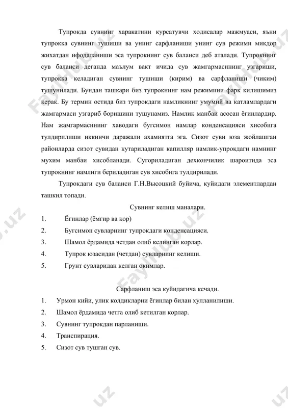 йидаги формула ёрдамида хисобланади: ма е=-------- е бу ерда е-маълум майдонни нам билан таъминланганлик курсаткичи. а - йиллик ёгин-сочин микдори мм сув устунида. е - маълум майдондан йил давомида сарфланган сув микдори, мм симоб устунида. м – тупрокни ёгин-сочин сувларини узига кабул килиш коэффициенти. бу коэффициент тупрокнинг юзаси, структураси холати ва х.к. боглик холда узгариб боради. агарда е 1 – булса – мазкур майдонда табиий намлик куп. майдон боткокланиш хавфи остида булади. е-1 – булса – табииий намланиш етарли (оптимал), кургокчилик йилларда физиологик актив намлик етишмайди. е 1 – булса – табиий намлик батамом етишмайди, майдон киска ёки узок муддатли кургокчилик хавфи остида булади. г..высоцкий бу курсаткични эътиборга олиб, тупрок катламларида доимий муз катламининг мавжудлиги ёки йуклиги, бутун йил давомида тупрокнинг кайси калинликдаги катлами сув билан банд булиши хамда сувнинг бу трансформациясида пастга окувчи ёки юкорига кутарилувчи сувларнинг кайси бири устун булиши, сувнинг кирими ва сарфига караб, тупрок сув режимининг …