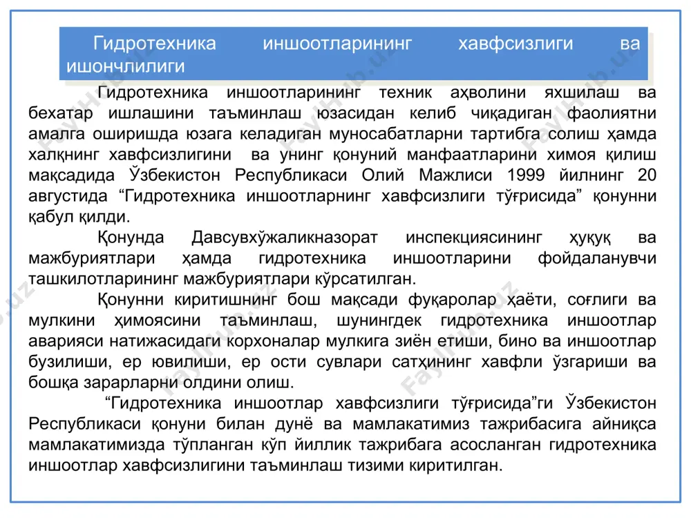 ”ги қарори. 4. ўзбекистон республикаси вазирлар маҳкамасининг 1999 й. 30 мартдаги 143-сонли ва 2004 й. 20 апрелдаги 186-сонли “ўзбекистон республикаси вазирлар маҳкамаси ҳузуридаги катта ва алоҳида муҳим сув хўжалиги объектларининг техник ҳолатини ҳамда бехатар ишлашини назорат қилиш давлат инспекцияси («давсувхўжаликназорат» инспекцияси)ни ташкил этиш ва унинг фаолияти такомиллаштириш тўғрисида”ги қарорлари ўзбекистон республикасида гидротехника иншоотлари хавфсизлигини таъминлашдаги қонун ва қонун ости хужжатлари вазирлар маҳкамасининг ва маҳаллий давлат ҳокимияти органларининг гидротехника иншоотларининг хавфизлиги соҳасидаги ваколатлари; гидротехника иншоотларининг хавфсизлиги устидан давлат назорати; гидротехника иншоотларининг хавфсизлигини таъминлаш юзасидан фойдаланувчи ташкилотнинг асосий мажбуриятлари; гидротехника иншоотининг хавфсизлигини декларациялаш; гидротехника иншоотининг кадастирини юритиш; гидротехника иншоотларининг хавфсизлиги тўғрисидаги қонун ҳужжатларини бузганлик учун жавобгарлик масалаларини ўз ичига олади. ўзбекистон республикасида гидротехника иншоотлари хавфсизлигини таъминлаш тизими гидротехника иншоотларини қуриш, фойдаланишга топшириш, улардан фойдаланиш, уларни таъмирлаш, реконструкция қилиш, консервациялаш, фойдаланишдан чиқариш ва тугатишда гидротехник иншоотларининг хавфсизлиги нормалари ва қоидаларига риоя этилишини таъминлашга; гидротехника иншоотининг ҳолати, унга табиий ва техноген таъсирлар устидан назоратни …