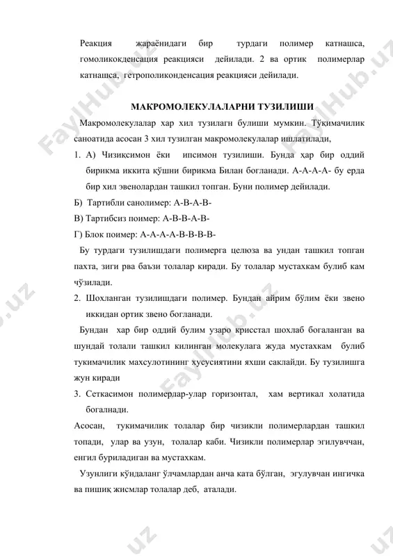 шкил топган. оқсил таркибида албатта углерод, кислород, водород ва азот каби элементлар бўлади. жунни ҳосил қиладиган оқсил бирикмаси-кератин таркибида, булардан ташқарии, олтингугурт бўлади. табиий ипак, яъни пила толаси таркибида икки оқсил-фиброин, серицин бўлади. синтетик толаларнинг асосини мураккаб органик бирикмалар анча молекулаларини синтези қилиб олинадиган полимерлар ташкил қилиади. «табиий толалар»-пахта пахта бир йиллик ўсимлик бўлиб, ғўза турига киради. ватани хитой, хиндистон, миср, гўзанинг 50 дан ортиқ тури бор. асосийлари 4та: 1.gossipium hirsutum. 2. gossipium barbsdehse. 3. gossipium arboseum. 4. gossipium herbarium. энг кўп тарқалган gossipium hirsutum. тури бу 108-ф, 137-ф, т-2, т-3 ва бошқалар. пахта толасининг % хисобида қуйидаги моддалар киради: целлюлоза – 97, 0-98, 5 пектин мода -0, 8-1, 0 ёг – 0, 2-0, 3 ва бошқалар 0, 1-0, 2 пахта гўза деб аталадиган ўсимлик уругини (чгитини қоплаб турадиган жуда ингичка толадир. пахта тўқимачилик саноатининг мухи мхом ашёси хисобланади. пахтанинг чигитдан ажритилмаган толалари чигитли пахта деб аталади. чигитли пахтанинг 1/3 …
