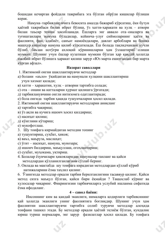 авзуда барча иштирокчиларнинг ўзаро фикр алмашинувидир. мунозарада мавзу бўйича ҳамма ўз фикрини баён этиши, уни исбот ва далиллаш мумкин. мунозарада фикр эркинлиги алоҳида аҳамиятга эга бўлади. муҳокама маълум ўлчов тартиб - қоидаларга амал қилган ҳолда муносабат билдиришга асосланади. ўгит – насиҳат – катталар томонидан ўзининг ҳаётий тажрибаларига суянган ҳолда тарбияланувчига йўл кўрсатишдир. маслаҳат-тарбияланувчи бирор эҳтиёж асосида зарурат учун билмаганларини ўзгалардан сўраб ўрганишдир. маслаҳат сўралган нарсани бошидан кечирган фойдали тажрибага эга бўлган обрўли кишилар бўлиши керак. намуна–тарбияланувчига бевосита амалда бажариб кўрсатиш, ёки бутун ҳаётий тажрибаси билан ибрат бўлиш, ўз хатти-ҳаракати ва хулқ – атвори билан таъсир этиши ҳисобланади. ёшларга энг аввало ота–оналарга ва туғишганлари намуна бўладилар, кейинча–улуғ сиймоларнинг ҳаёти ва фаолияти, фан, адабиёт, санъат намоёндалари, давлат арбоблари ва бошқа машҳур кишилар намуна қилиб кўрсатилади. ёш болада тақлидчанлик кучли бўлиб, баъзан нотўғри ахлоқий кўринишларни ҳам ўзлаштириб олиши мумкин. шунинг учун ёшлар кузатиши мумкин бўлган ҳар қандай ҳолатда ижобий ибрат бўлишга ҳаракат қилиш …