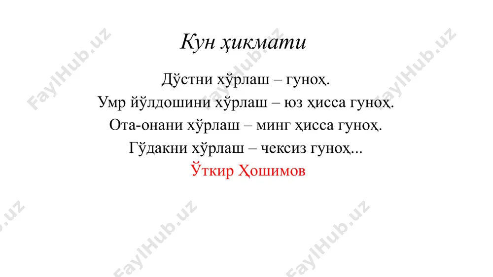 аълим тили рус тили бўлмаган умумтаълим муассасаларининг ii - xi синфларида «рус тили» фани. соғлом овқатланиш 7 - 11, 11 ва ундан катта ёшдаги ўқувчилар учун тавсия этилаётган бир кишига мўлжалланган овқат миқдори (граммда) овқат номи порциянинг массаси (граммда) 7 ёшдан 11 ёшгача 11 ёш ва ундан катта бўтқа, сабзавотли, тухумли, творогли,гўштли овқатлар 150 — 200 200 — 250 ичимликлар (чой, какао, шарбат, компот, сут, қатиқ ва бошқалар) 200 200 салат 60 — 100 100 — 150 шўрва 200 — 250 250 — 300 гўшт, котлет 80 — 120 100 — 120 гарнир 150 — 200 180 — 230 мевалар 100 100 умумтаълим муассасаларида рухсат этилмайдиган озиқ-овқат маҳсулотлари ва таомлари рўйхати гўшт қўшилган, майонез, кетчуп ва орасига сабзавотлар солинган нон маҳсулотлари (гамбургер, чизбургер ва хот-доглар). сунъий таъм, ҳид берувчи моддалар, бўёқлар, ароматизаторлар қўшилган қандолатчилик маҳсулотлари. сунъий консервантлари бор маҳсулотлар (кириешки, хрустяшки). чипслар. рангли ва рангсиз газланган ичимликлар. яроқлилик муддати тугаган …