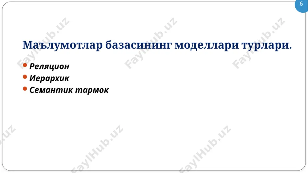 . 17 23 маълумотларни олиш бўйича сўровлар сўров ёки ёрдам - маълумотлар базасидан олинган фойдаланувчини қизиқтирган маълумотларни ўз ичига олган жадвалдир. условия выбора (танлов шартлари) мантиқий ифодалар шаклида ёзилади, бунда майдон номлари ва уларнинг қийматлари муносабатлар амаллари билан боғланади. белги тавсифланиши = тенг <> тенг эмас катта = катта ёки тенг 18 24 номланиши мантиқий амал ёзув рақами қиймат буйи 160 см дан ошмайдиганлар рост ’танцы’ 2 1 истина ложь истина ложь номланиши мантиқий амал ёзув рақами қиймат 1996 йилда туғилганлар дата>#31.12.95# 8 10 истина ложь номланиши мантиқий амал ёзув рақами қиймат шахсий комьютерга эга. наличие пк =1 7 9 19 25 номланиши мантиқий амал ёзув рақами қиймат бўйи 160 см дан ортиқ ёки сузишни яхши кўрадиганлар рост > 160 и увлечение = ‘плавание’ 4 10 мураккаб шартли танлов истина ложь номланиши мантиқий амал ёзув рақами қиймат бўйи 160 см дан ортиқ ёки сузишни яхши кўрадиганлар рост > 160 или …