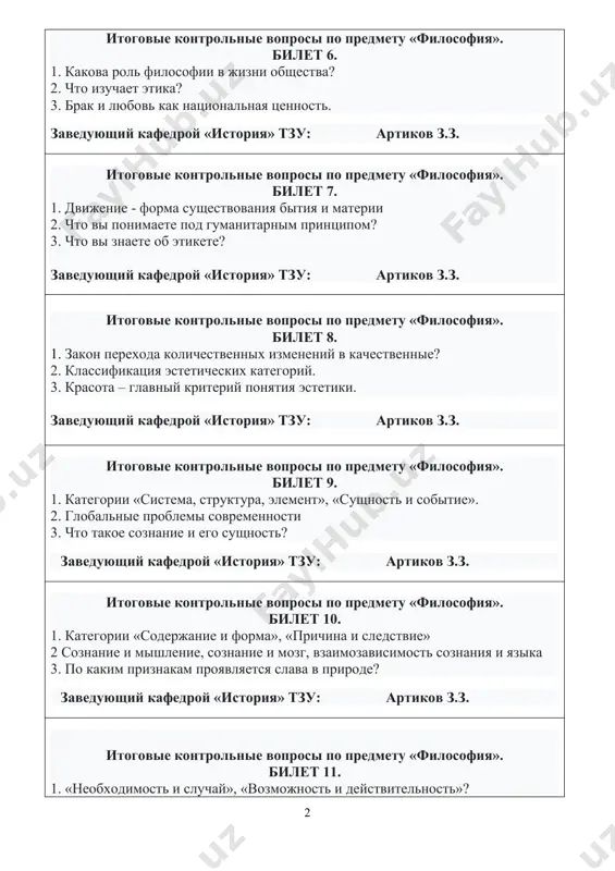опросы по предмету «философия». билет 9. 1. категории «система, структура, элемент», «сущность и событие». 2. глобальные проблемы современности 3. что такое сознание и его сущность? заведующий кафедрой «история» тзу: артиков з.з. итоговые контрольные вопросы по предмету «философия». билет 10. 1. категории «содержание и форма», «причина и следствие» 2 сознание и мышление, сознание и мозг, взаимозависимость сознания и языка 3. по каким признакам проявляется слава в природе? заведующий кафедрой «история» тзу: артиков з.з. итоговые контрольные вопросы по предмету «философия». билет 11. 1. «необходимость и случай», «возможность и действительность»? 1. мировоззрение и его исторические типы 3. что изучает этика? заведующий кафедрой «история» тзу: артиков з.з. итоговые контрольные вопросы по предмету «философия». билет 12. 1. теория познания и основные этапы познания 2. брак и любовь как национальная ценность. 3. особенности философского мировоззрения заведующий кафедрой «история» тзу: артиков з.з. итоговые контрольные вопросы по предмету «философия». билет 13. 1. соотношение между истиной, относительной и абсолютной …