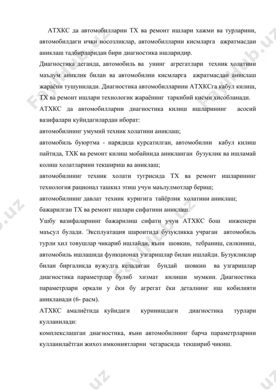 эхтимоли бор маршрутлар. 6-расм. диагностиканинг атхкс технологик жараёнига бириктирилиш схемаси. танлаб диагностика килиш, яъни автомобиль эгасининг буюртмаси асосида аникланган бузукликларни текшириш. бундай усулда диагностига ишлари автомобиль тизимларини текшириш учун кисмларга булиб юборилади. бу холда бажарилиши керак булган диагностика ишларини автомобиль эгаси танлаб олади. ушбу усулни амалда куллаш учун кулай ва самарали. ушбу диагностика усуллари профилактик хусусиятига эга булиб асосан автомобилнинг техник холатини аниклаш учун ишланади. аммо профилактик текшируви натижасида анкланган носозликнинг келиб чикиши сабабларини топиш керак булса диагностиканинг махсус усул ва воситалари кулланилади. автосервислар ишлаб чикариш жараёнида куйидаги диагностика турлари кулланилади: буюртма диагностикаси- дз атхксларда купрок таркалган булиб, автомобиль эгасининг буюртмасига асосан бажарилади. ушбу турдаги диагностика ишларини автомобиль эгаси олдида бузукликни аникрок текшириш учун утказиш максадга мувофикдир. буюртма диагностика асосан диагностика постларида ёки махсуслаштирилган алохида постларда утказилади. (масалан, автомобиль гилдиракларини урнатиш бурчаги ёки балансировка килиш). баъзи холларда шу ернинг узида узида автомобилда пайдо булган кичик носозликлар бартараф этилади, масалан двигатель …