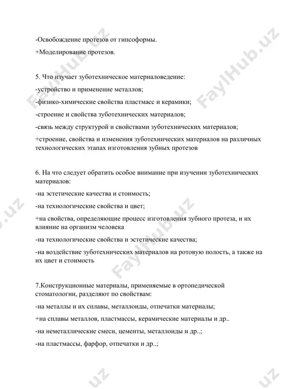 сков, пайки, отбеливания; -починки (реставрация) протезов, изготовления опок и моделей; -реставрация и изготовление протезов, пайки, моделирования; -изготовления шин, протезов, опок и моделей,. 9.применение вспомогательных материалов: -пайки, получения оттисков, изготовление моделей, вкладок, коронок; -изготовления комбинированных моделей и аппаратов, фиксация протезов; +получения оттисков, изготовление моделей, отбеливания, изготовления литейных форм, моделирование, обработка протезов -отбеливания, изготовление шин, протезов, обработка протезов; -реставрация и изготовление протезов, изготовление литейных форм, отбеливание. 10.вредные вещества и факторы зуботехнического изготовления: +пыль, пары, брызги металла, обломки инструмента -температура, обломки инструмента, пары, кислоты; -запахи, свет, пыль, мономер, влага; -свет, пыль, пары, брызги металлов, запахи; -свет, запахи, аэрозоли, влага, пары. 11. какие механические свойства зуботехнических материалов должен знать зубной техник: -прочность, твердость, температуру плавления, упругость, пластичность, вязкость, усталость; -твердость, температуру плавления и кипения, усталость, вязкость, пластичность; -прочность, твердость, температуру кипения, пластичность, упругость, технологичность; +твердость, прочность, упругость, пластичность, вязкость, усталость -усталость, температуру кипения и плавления, прочность, твердость, упругость, пластичность 12.что не входит в основные …