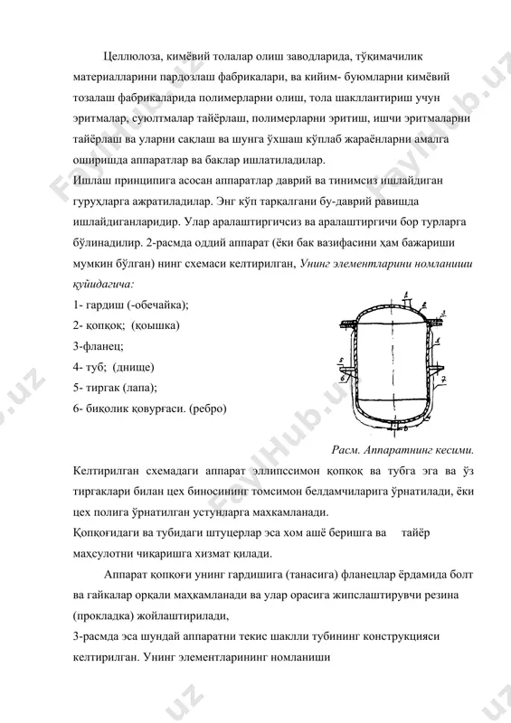 нг ёпишиб қолиши олдини олиш учун унинг деворини ички қисми лак билан қопланади ёки муҳитта чидамли бўёқ билан бўялади, ёки чидамли ғишт билан қопланади. бундай ишловнинг яна бир усули, аппарат девори 2 қаватли қилиб ясалади, яъни асосий девор оддий конструкцион пўлатдан ясалган бўлса, унинг ички қисми эса муҳитга чидамли пўлат маркасининг юпқа қопламаси билан қопланади. бу вазифани, аппарат ички деворига муҳитга чидамли резина қоплаш орқали ҳам бажариш мумкин. расм. кварцли фильтр. мисоллар: расмда ичида механизм-лар ўрнатилган ва девор-лари, ички элементлари гумировка ёрдамида коррозиядан сақланадиган кварцли фильтр конструк-цияси келтирилган. унинг ичига ўрнатилган элемент-лари аниқ бир технологик жараённи бажаришга йўналтирилганлар. келтирилган фильтр тола олишда қатнашадиган чўктириш ваннасини фильтрлашга хизмат қилади. аппаратнинг ички диаметри 3000 мм. бўлиб, баландлиги бўйича икки қисмга ажратилган (аппарат баландлиги 3100 мм.) ва эллипс шаклидаги қопқоқ ва тубига эга. аппарат туби унинг гардишига фланецлар ёрдамида, маҳкамланган. туб билан гардиш орасига фарфордан ясалган «свеча»лар ўрнатилган решетка маҳкамланган. марказий трубалар (7, …